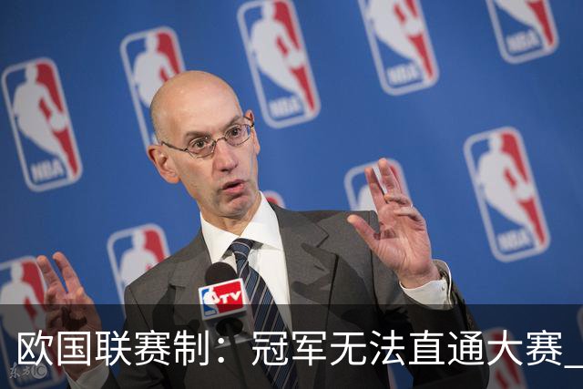 欧国联赛制：冠军无法直通大赛 各联赛存升降级