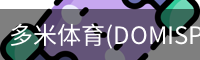 多米体育官网
